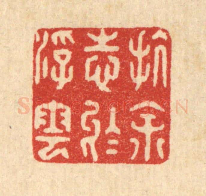 清 杜世柏篆 篆刻印章作品《抗余志于浮云》