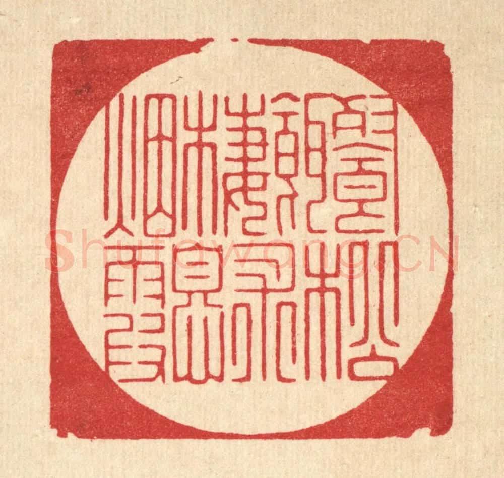 清 朱宏晋篆 篆刻印章作品《餐松饵术,栖息烟霞》