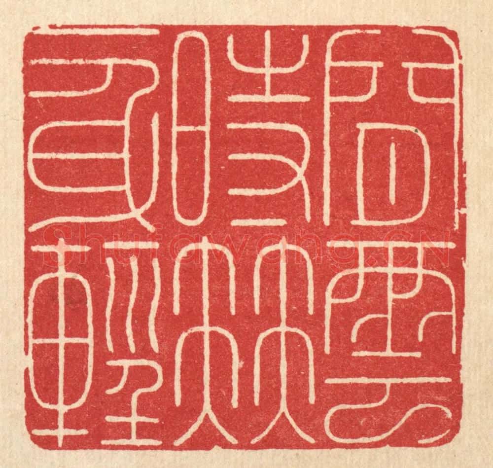 清 徐鼎篆 篆刻印章作品《闲云时伴一身轻》