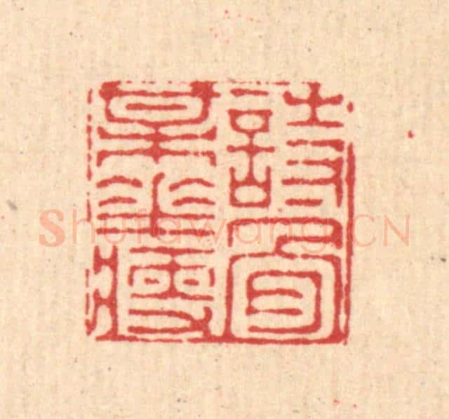 清 徐僖篆 篆刻印章作品《诗骨梅花瘦》