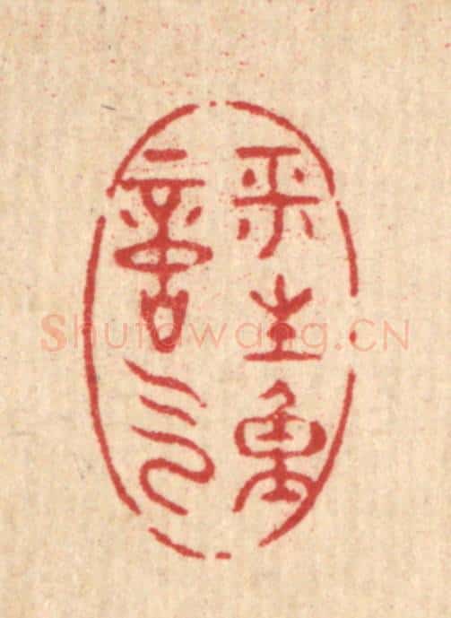 清 黄埙篆 篆刻印章作品《平生重意气》