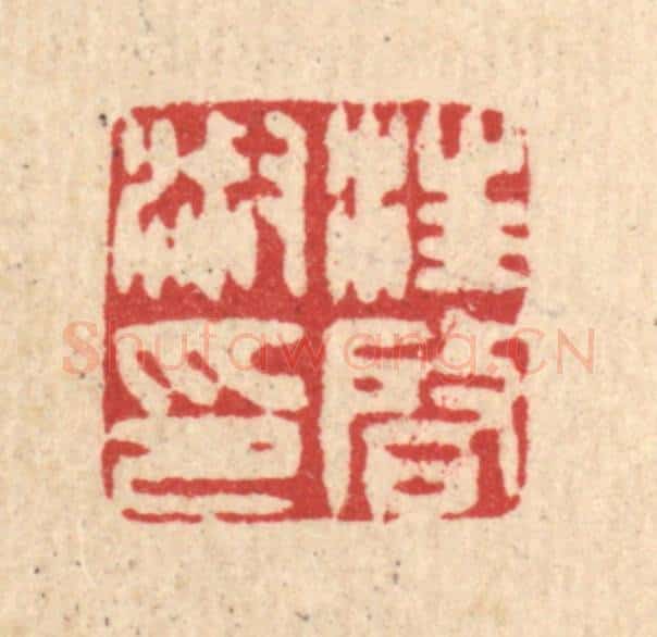 清 王玉如篆 篆刻印章作品《汪启淑印》