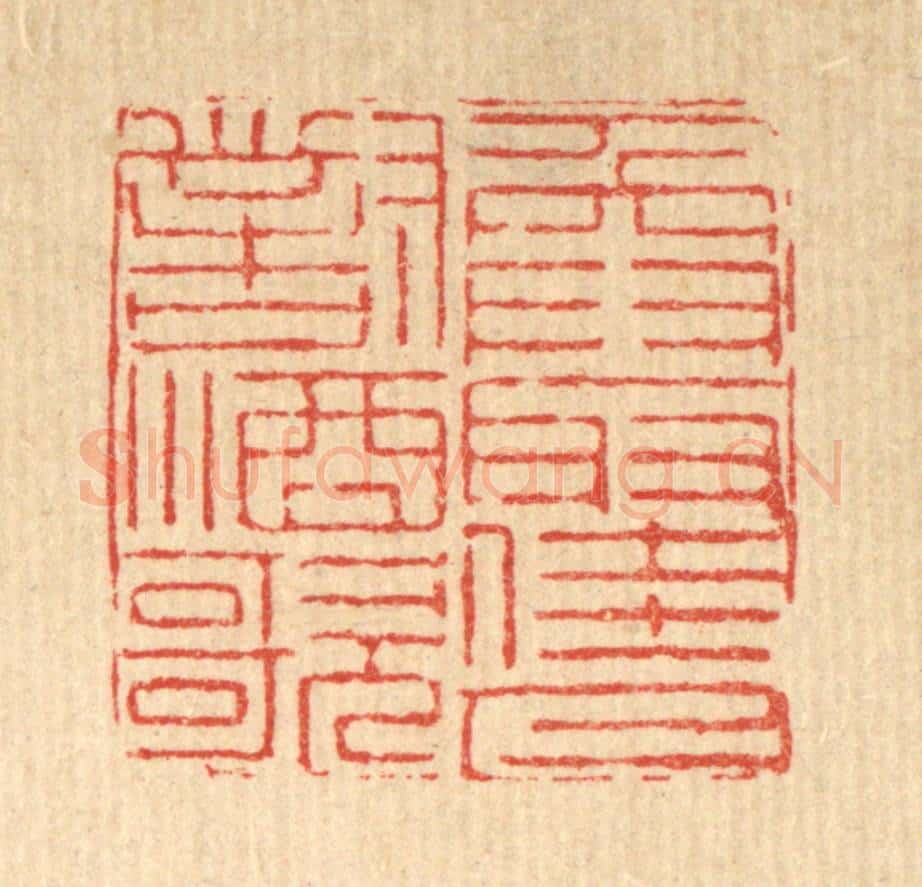 清 徐钰篆 篆刻印章作品《唤取佳人对酒歌》