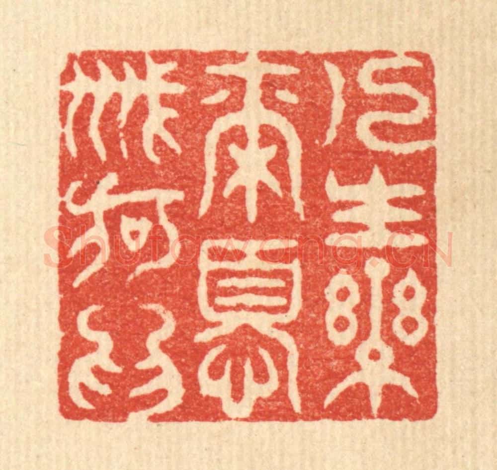 清 吴兆杰篆 篆刻印章作品《人生乐尔,忧戚何为》