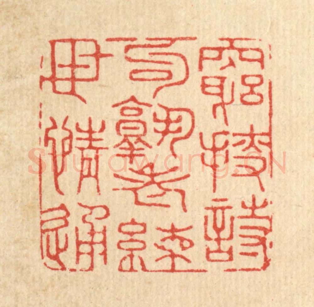清 沈皋篆 篆刻印章作品《穷捜诗句熟，老练世情通》