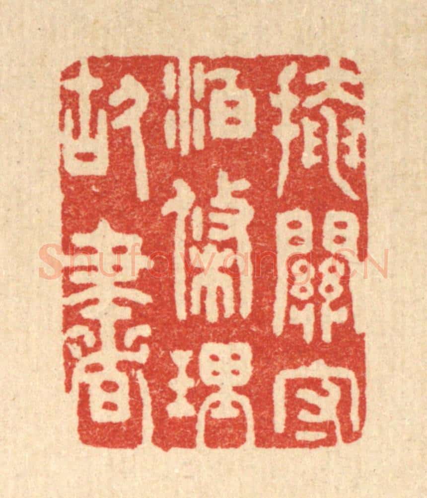 清 朱宏晋篆 篆刻印章作品《掩关守泊,条理故书》