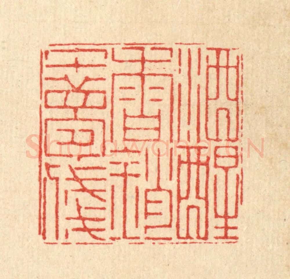 清 徐鼎篆 篆刻印章作品《酒醒春销午梦残》