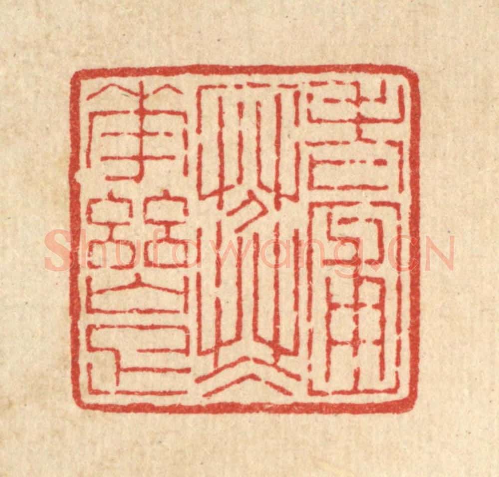 清 陈錬篆 篆刻印章作品《老圃寒花幽雅》