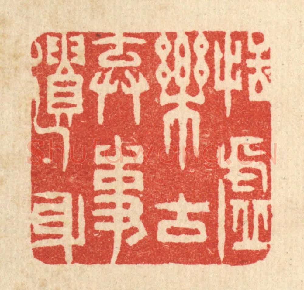 清 王柱亭篆 篆刻印章作品《恬虚乐古,弃事遗身》
