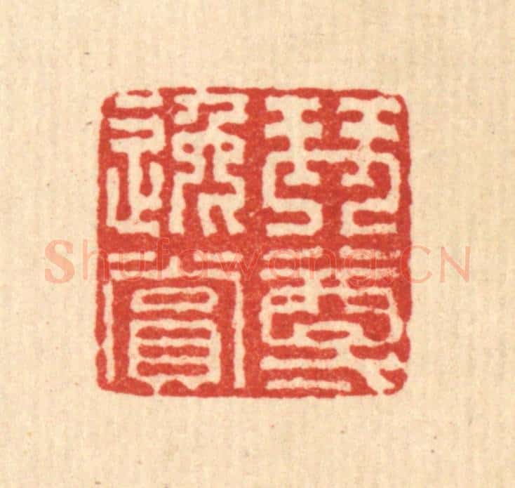 清 畲城篆 篆刻印章作品《琴樽逸赏》