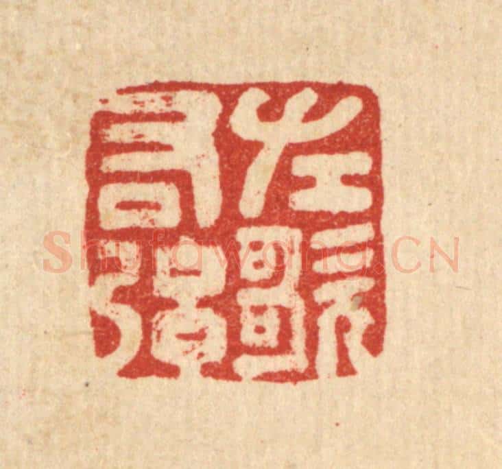 清 黄钺篆 篆刻印章作品《左歌右弦》