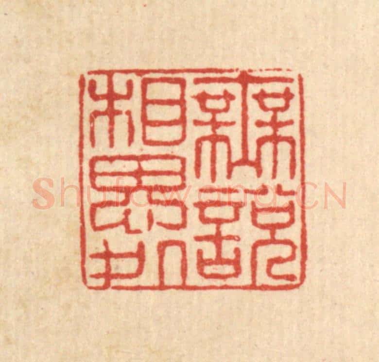 清 许钺篆 篆刻印章作品《无说相思处》