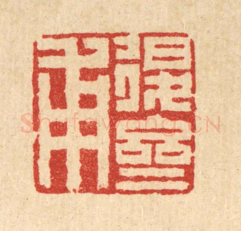 清 张儒篆 篆刻印章作品《退斋甫》
