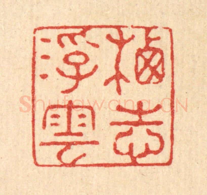 清 强行健篆 篆刻印章作品《栖志浮云》