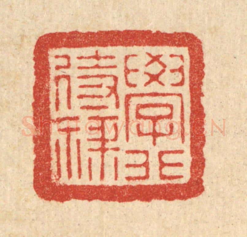 清 朱宏晋篆 篆刻印章作品《学非待禄》