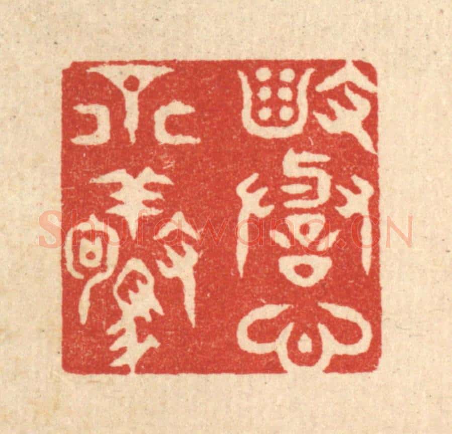 清 史荣篆 篆刻印章作品《毁誉心不惊》