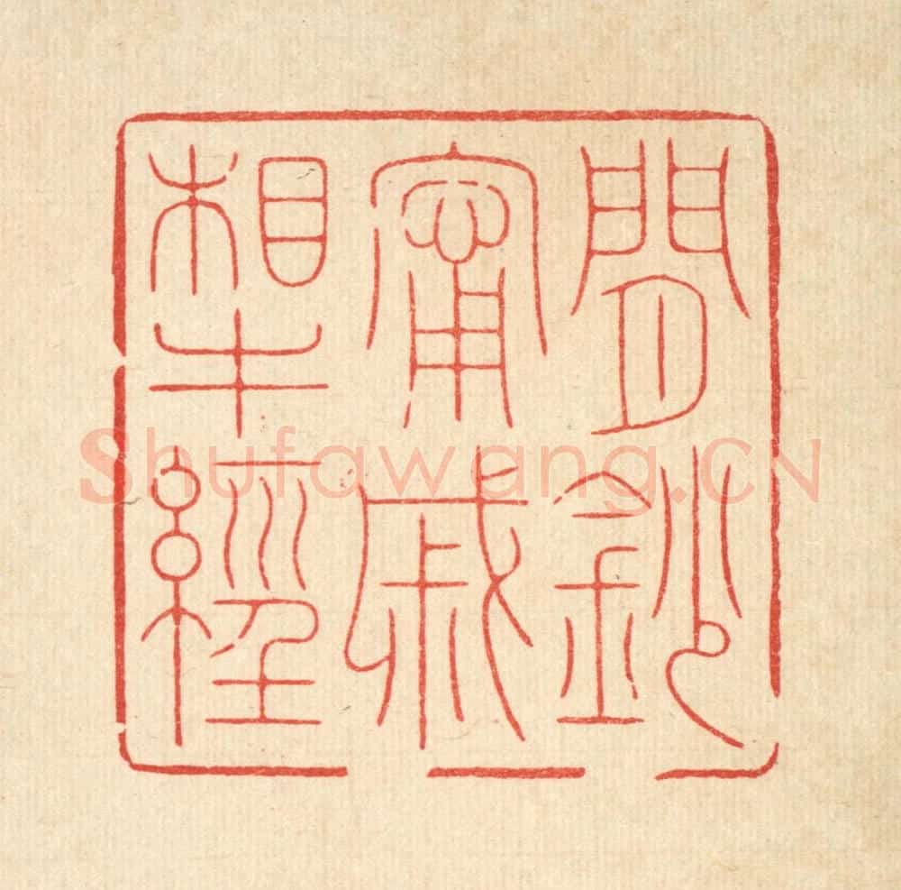 清 周芬篆 篆刻印章作品《闲钞宁戚相牛经》