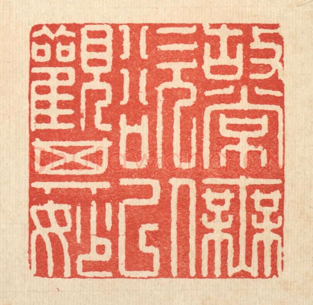 清 徐钰篆 篆刻印章作品《故常无欲，以观其妙》