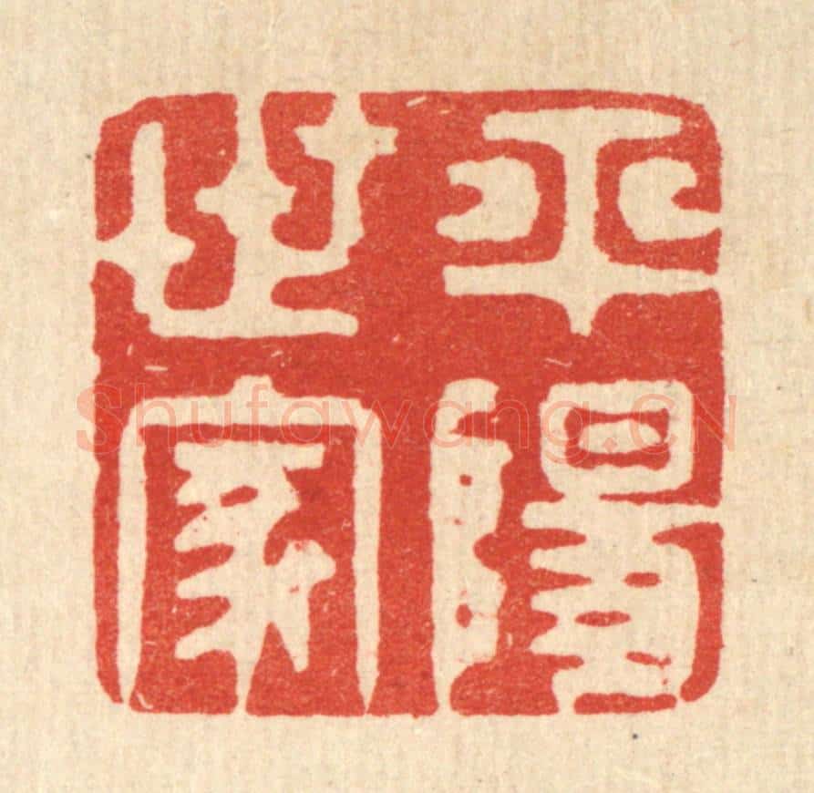 清 王睿章篆 篆刻印章作品《平阳世家》