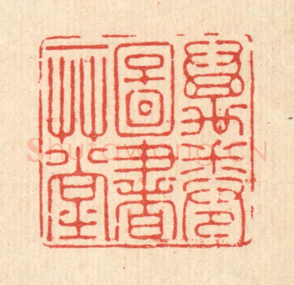 清 徐僖篆 篆刻印章作品《万卷图书一草堂》