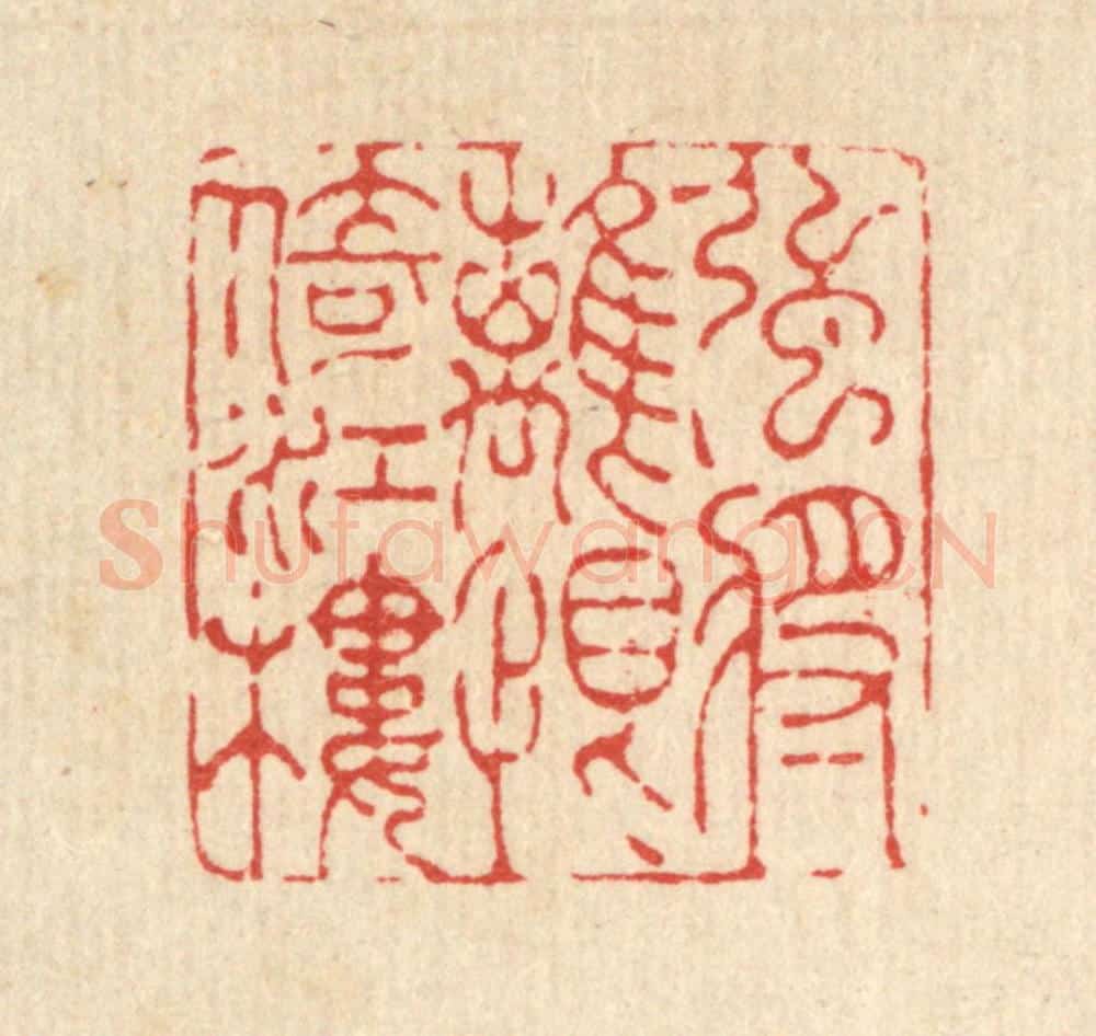 清 吴兆杰篆 篆刻印章作品《强将离恨倚江楼》