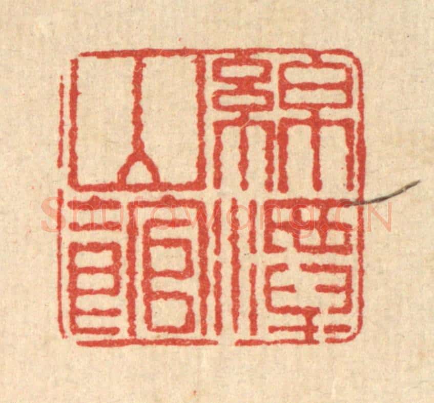 清 桂馥篆 篆刻印章作品《绵潭山馆》