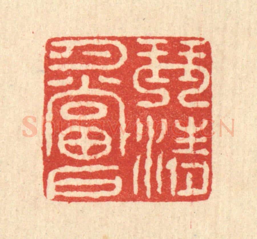 清 汪启淑辑 篆刻印章作品《琴清月当户》