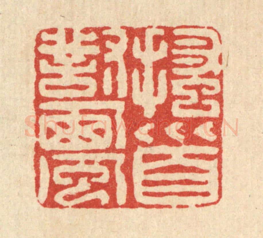清 黄景仁篆 篆刻印章作品《搔首对西风》