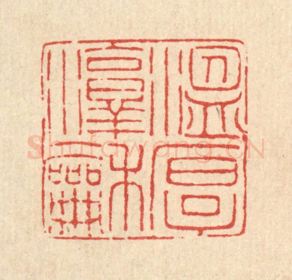 清 甘源篆 篆刻印章作品《温厚淳和》