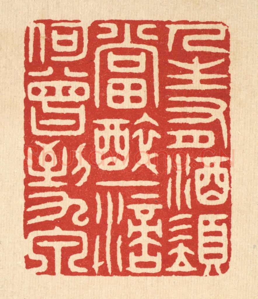 清 胡汝贞篆 篆刻印章作品《人生有酒须当醉,一滴何曾到九泉》