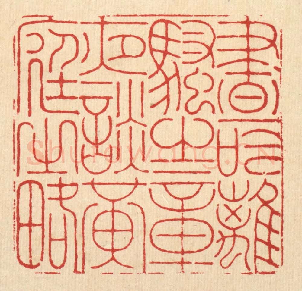 清 徐钰篆 篆刻印章作品《昼吟离骚之章，夜谈黄庭之畧》