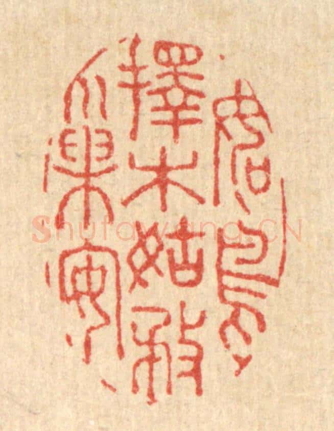清 吴纲篆 篆刻印章作品《如鸟择木，姑务巢安》