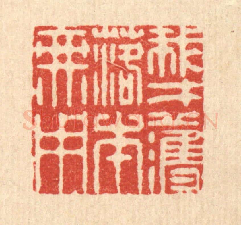 清 李德光篆 篆刻印章作品《我才濩落本无用》