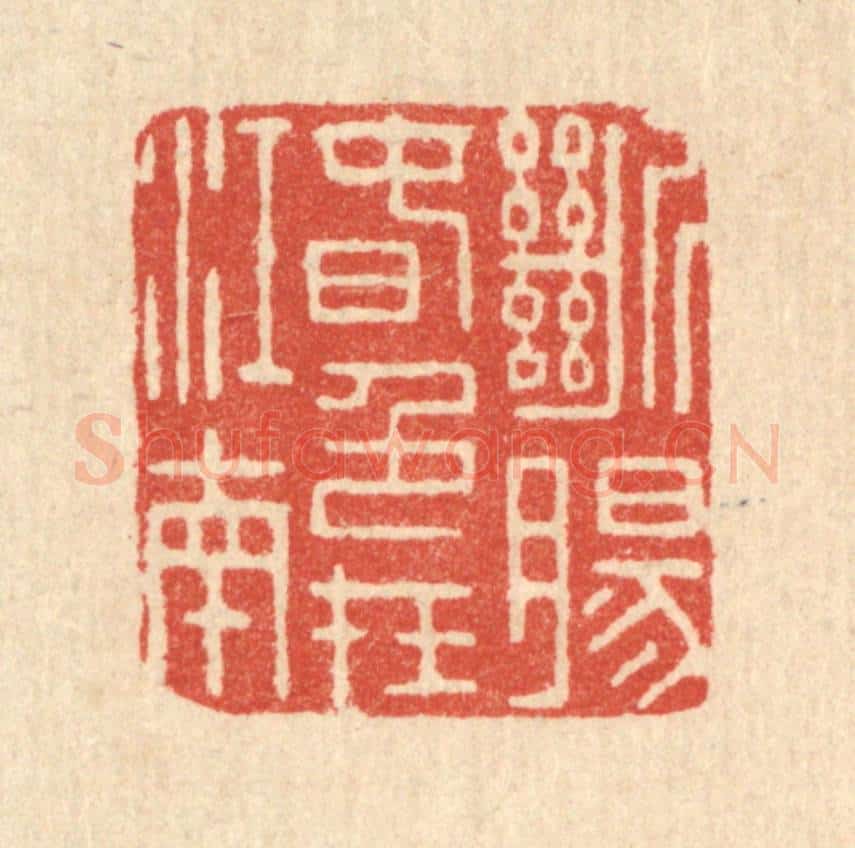 清 王诘孙篆 篆刻印章作品《断肠春色在江南》
