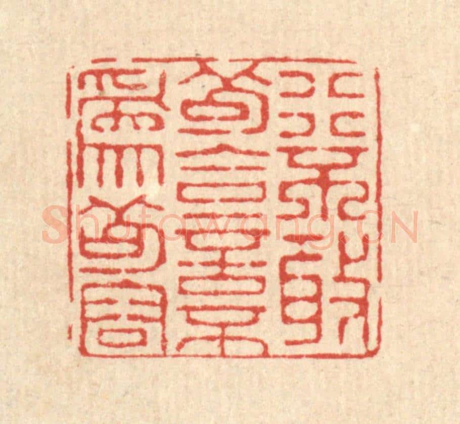 清 仇垲篆 篆刻印章作品《行不敢苟合，言不为苟容》