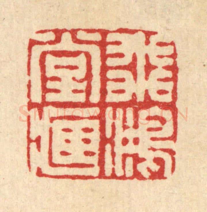 清 丁敬篆 篆刻印章作品《飞鸿堂藏》