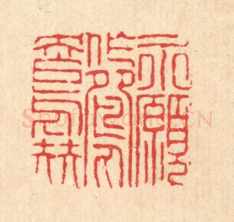 清 陈錬篆 篆刻印章作品《永愿作鸳鸯伴》