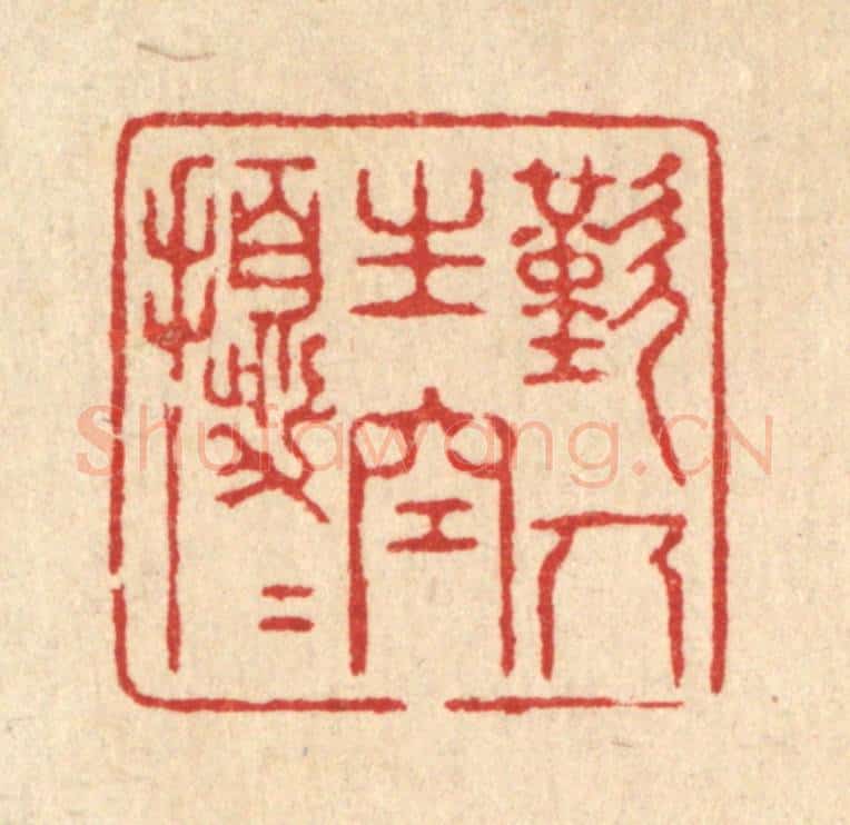 清 沈世篆 篆刻印章作品《叹人生空扰扰》