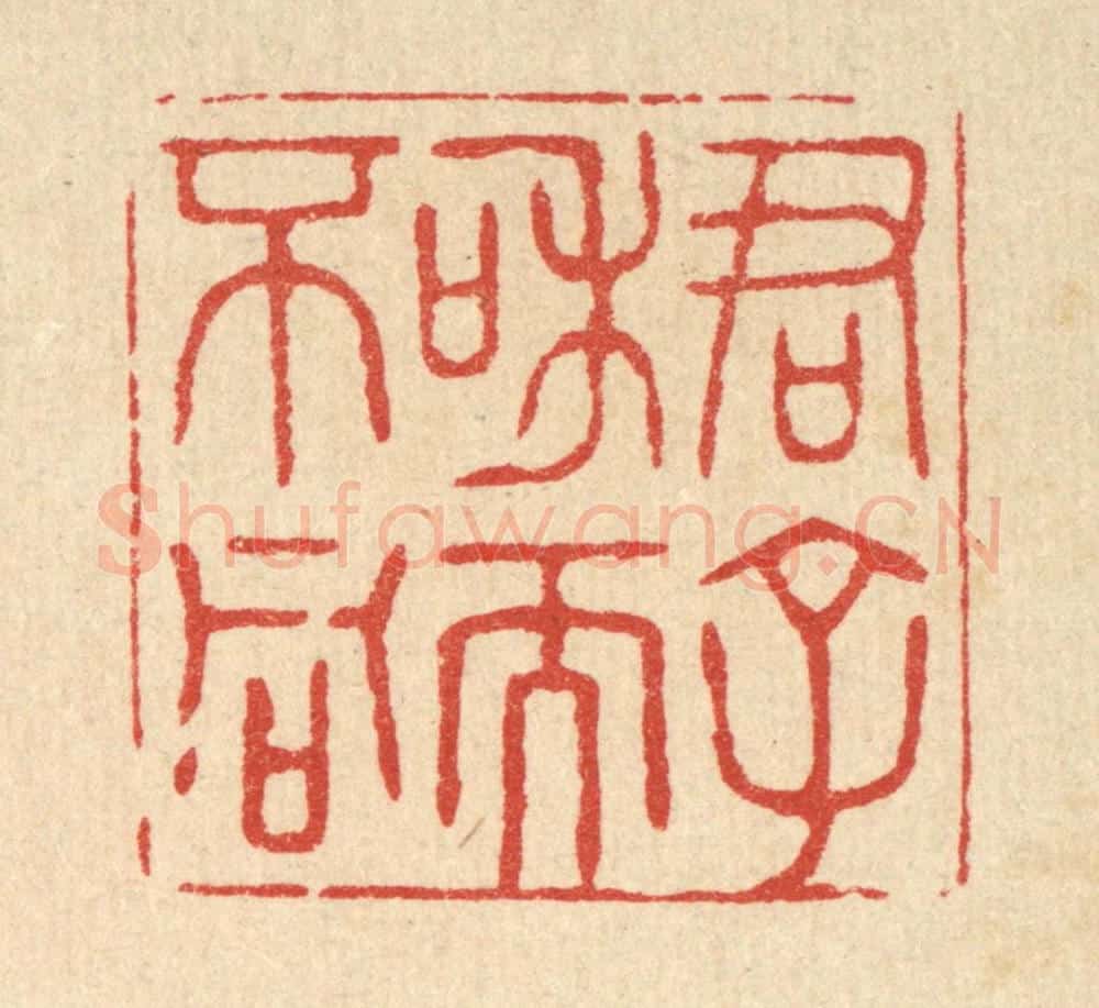 清 花榜篆 篆刻印章作品《君子和而不同》