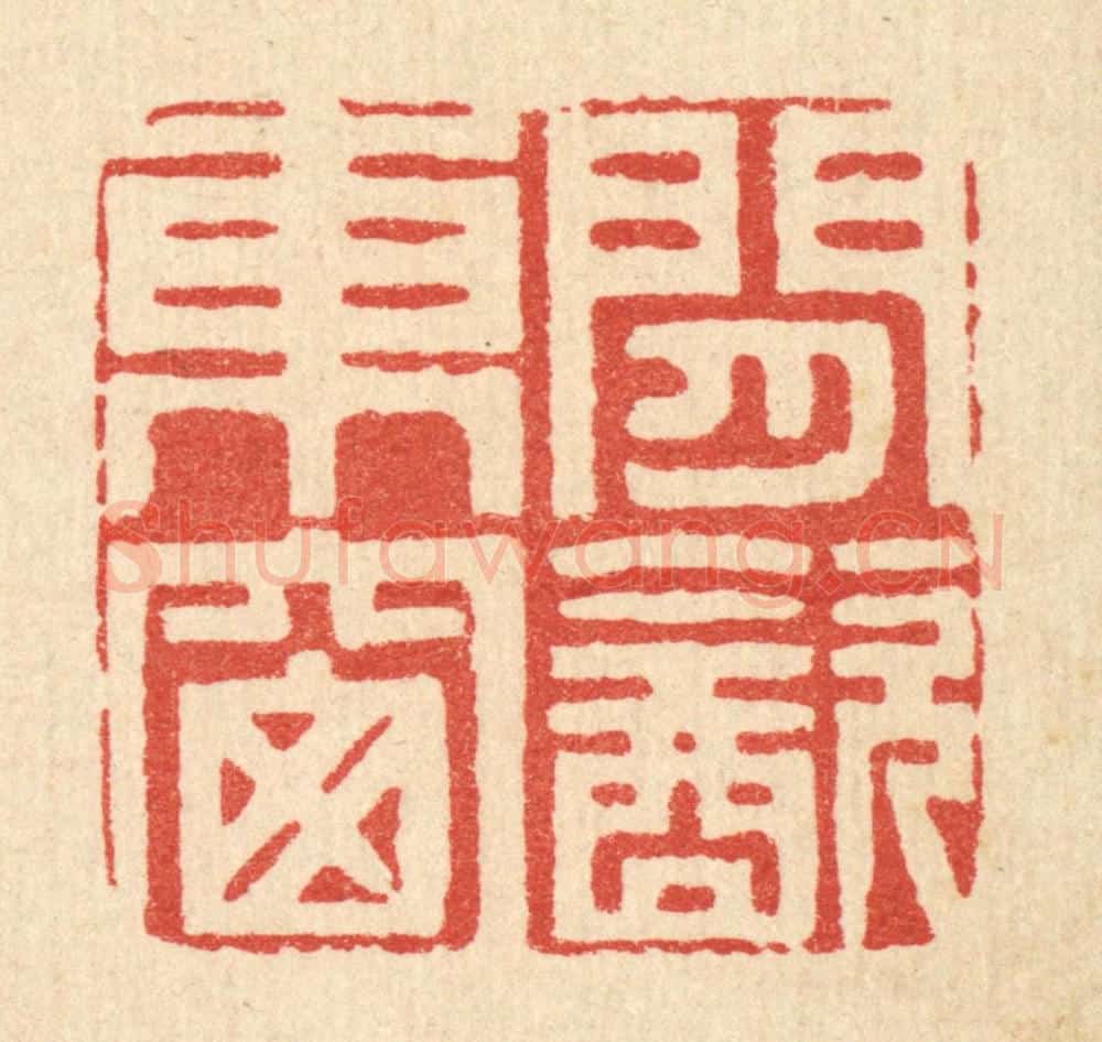 清 周芬篆 篆刻印章作品《闲饮东窓》