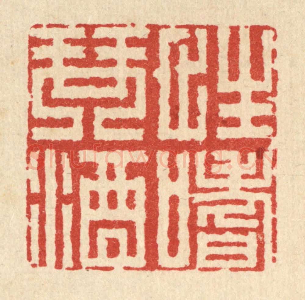 清 朱荣锡篆 篆刻印章作品《性嗜琴酒》
