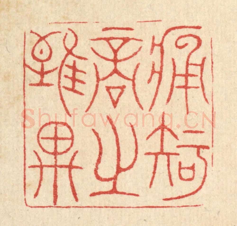 清 黄吕篆 篆刻印章作品《痛知音之谁与》