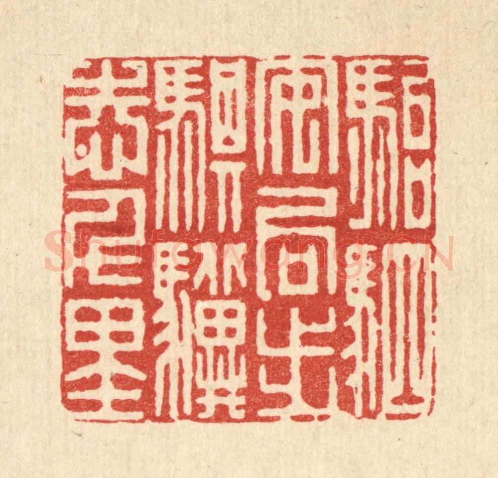 清 吴天仪篆 篆刻印章作品《骀驷安局步，骐骥志千里》