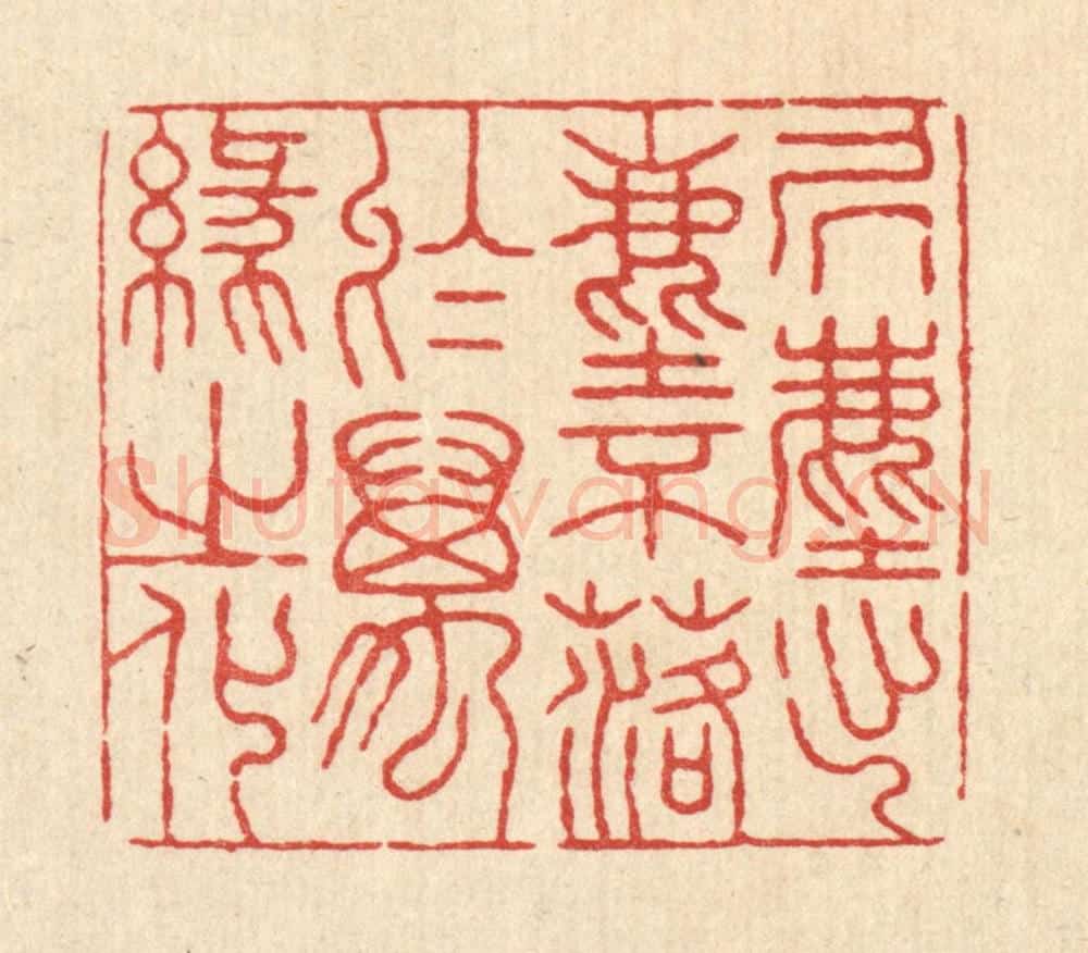 清 张锡珪篆 篆刻印章作品《居尘出尘，不落于万缘之化》