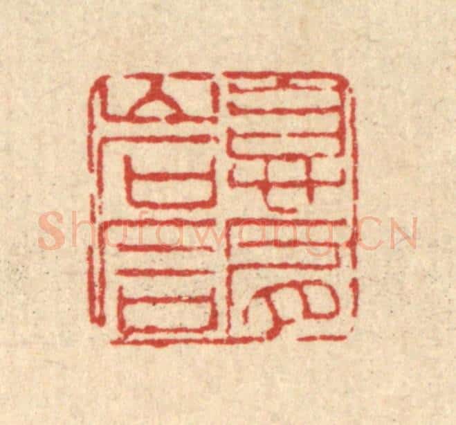 清 董洵篆 篆刻印章作品《息肩岩石》