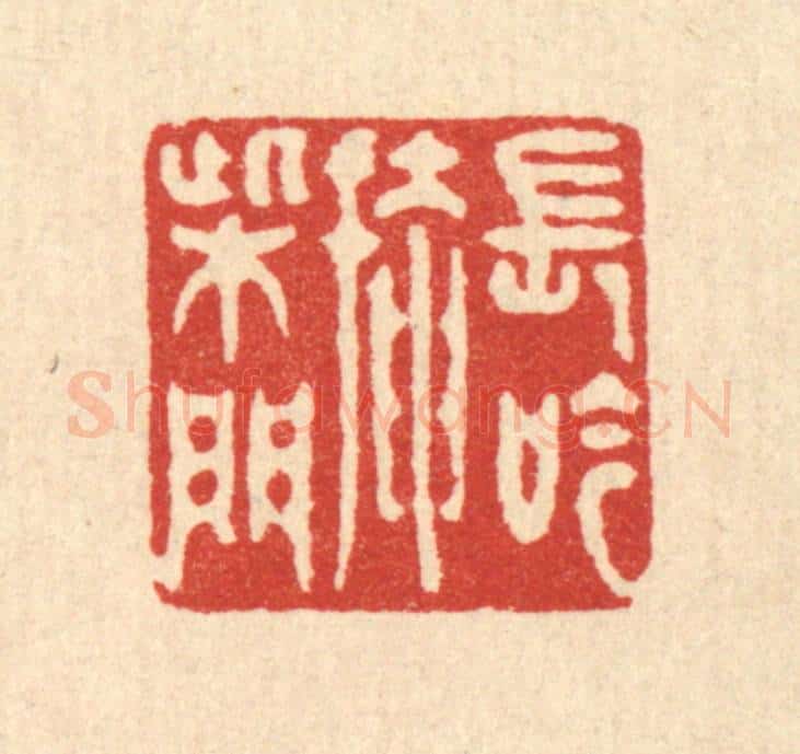 清 汪启淑辑 篆刻印章作品《长吟掩柴门》