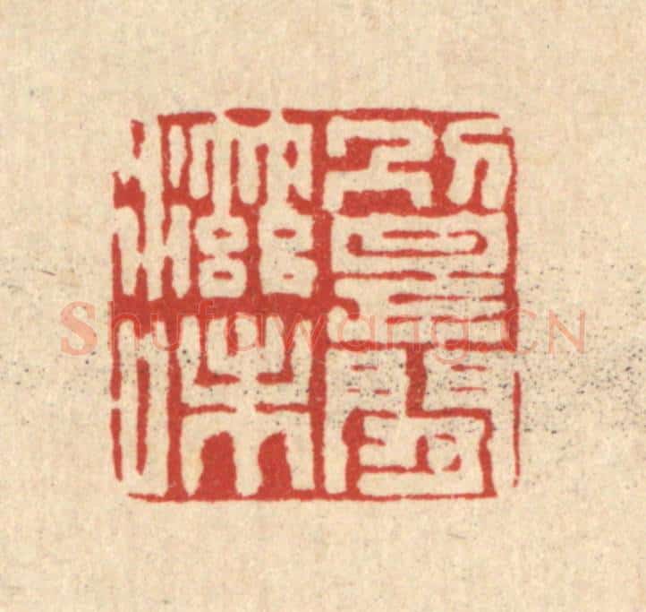 清 严大椿篆 篆刻印章作品《别是闲滋味》