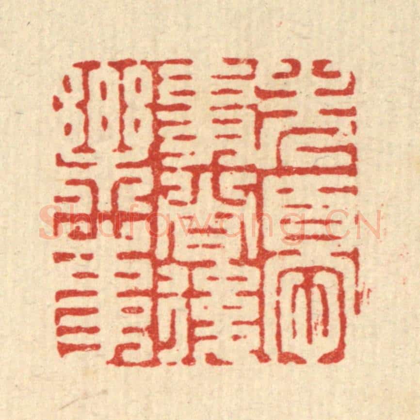 清 高翔篆 篆刻印章作品《先忧事者后乐事》
