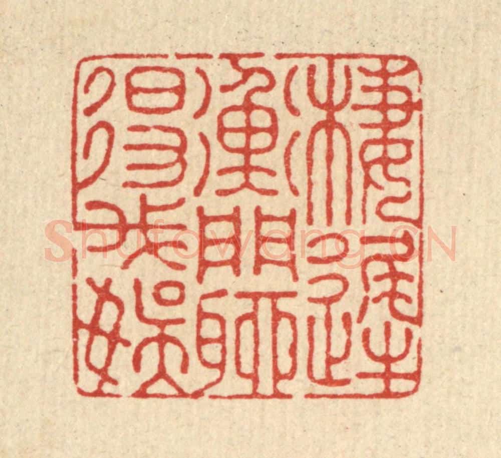 清 汪成篆 篆刻印章作品《栖迟衡门，聊得我娱》