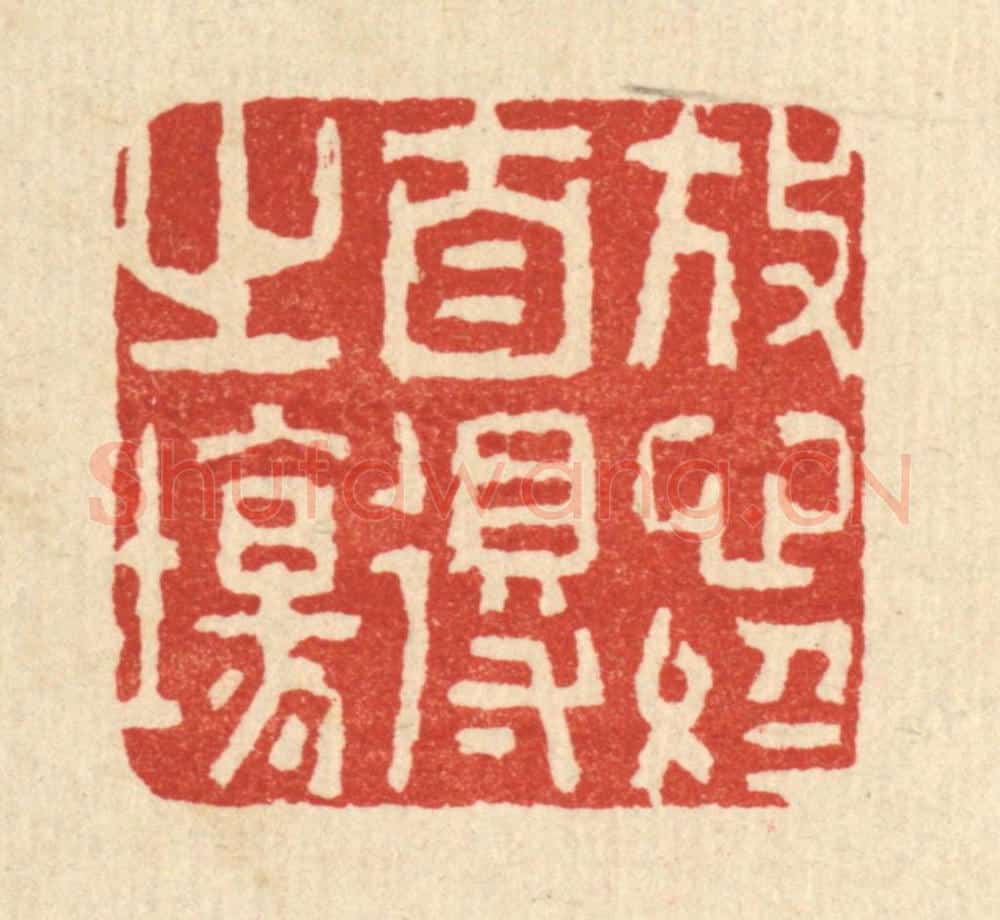 清 李德光篆 篆刻印章作品《放心于自得之场》